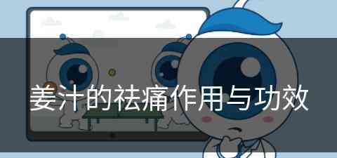 姜汁的祛痛作用与功效(姜汁的祛痛作用与功效禁忌)